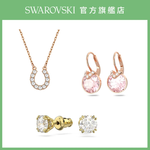 【SWAROVSKI 施華洛世奇】多款項鏈耳環