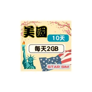 【星光卡  STAR SIM】美國上網卡10天 每天2GB  高速流量吃到飽(旅遊上網卡 美國 網卡 美國網路)