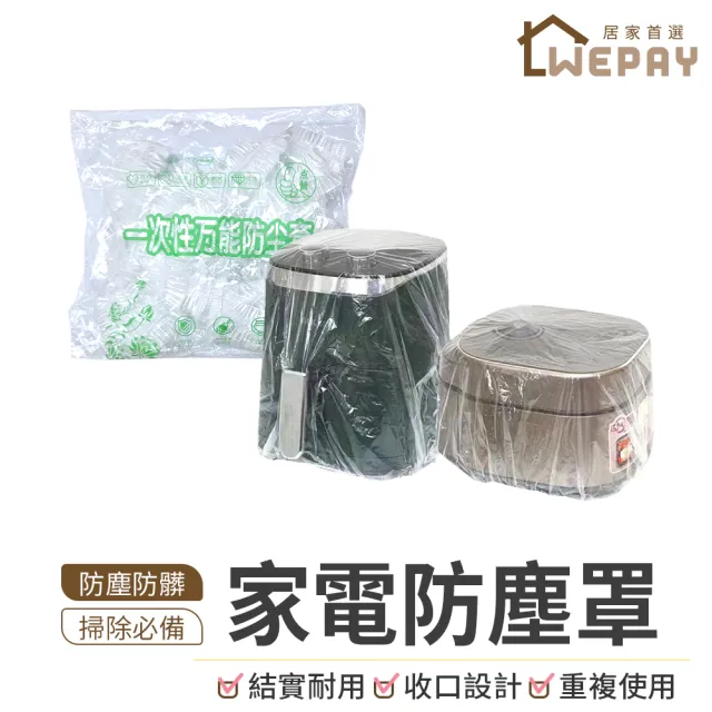 【wepay】家電防塵罩 90x110cm-10入(電器防塵套 透明防塵套 防塵罩 防塵套 家電防塵罩 防塵隔離)