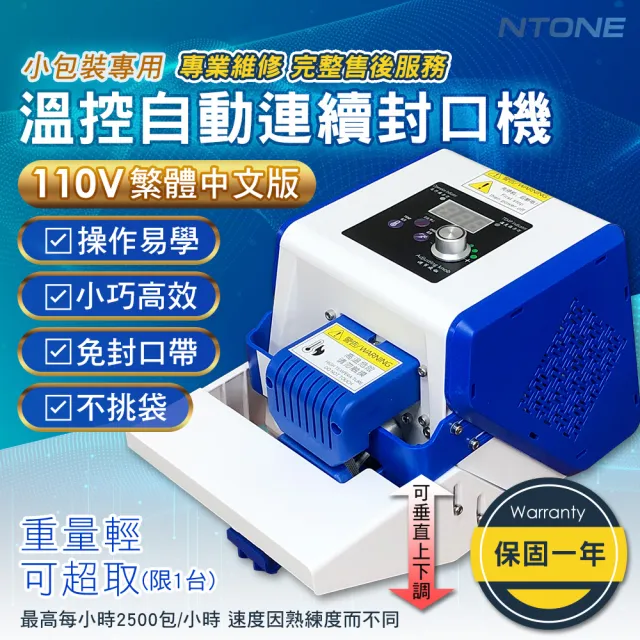 【NTONE】繁中版連續封口機GLF-50P 小包裝專用(專業永久維修 保固一年)