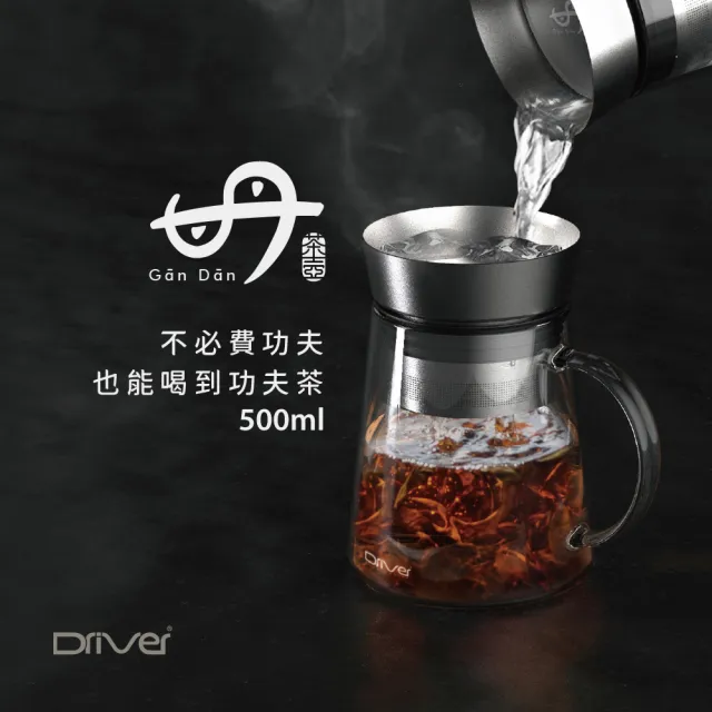 【Driver】甘丹獨享沖茶壺組(泡茶壺 沖泡壺 泡茶杯 沏茶 玻璃壺)