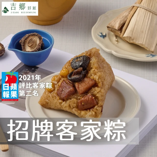 花蓮吉鄉 10顆 招牌客家粽(180g/顆；2顆/包_冷凍_