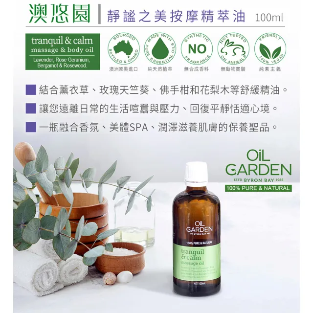 即期品【OiL GARDEN】澳悠園按摩精萃油100ml3款任選(寵愛體貼/靜謐之美/甦活自在)