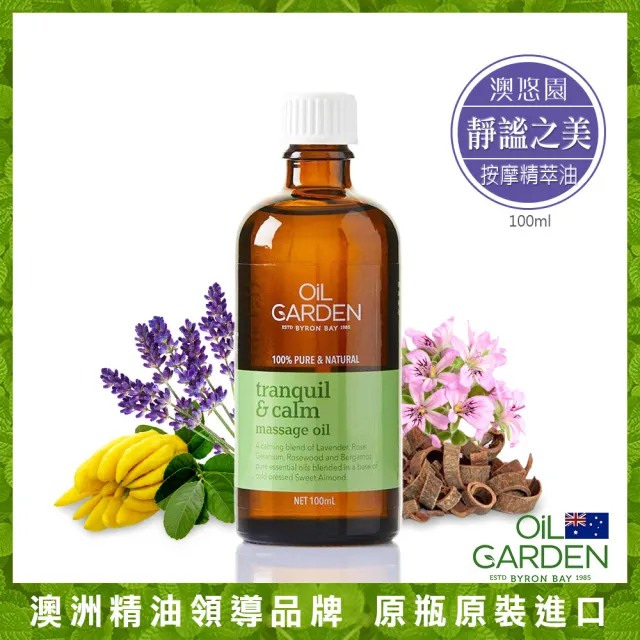 即期品【OiL GARDEN】澳悠園按摩精萃油100ml3款任選(寵愛體貼/靜謐之美/甦活自在)