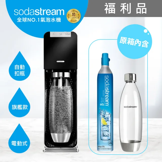 【福利品】Sodastream-電動式氣泡水機POWER SOURCE旗艦機 白/黑(保固2年)