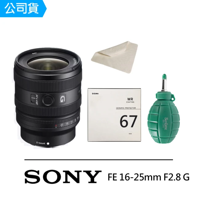 【SONY 索尼】SEL1625G+SIGMA UV 67mm 陶瓷濾鏡 +CT-3030 麂皮布+BW-130G空氣球(公司貨 保固24個月)