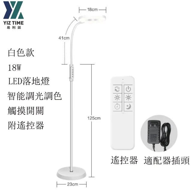 【YIZ TIME】18W觸摸遙控調光調色圓形落地立燈(2049)