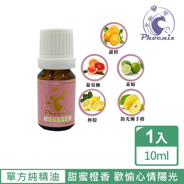 Phoenix 菲馜思 甜蜜橙香調性單方純精油10ml/1入(香氛薰香/ 肌膚保養 /泡澡沐浴)