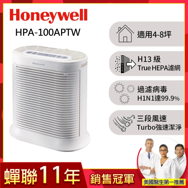 【美國Honeywell】抗敏空氣清淨機HPA-100APTW(適用4-8坪★除臭 除菌 去味 抗過敏)