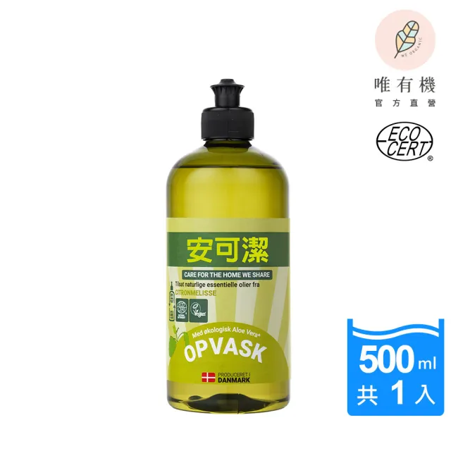 【唯有機】丹麥安可潔-環保植萃洗碗精(檸檬/500mL)