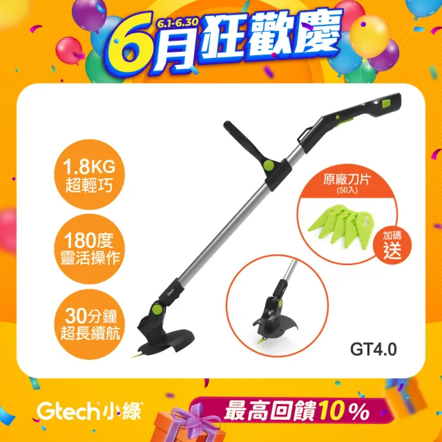【Gtech 小綠】無線修草機(GT4.0)