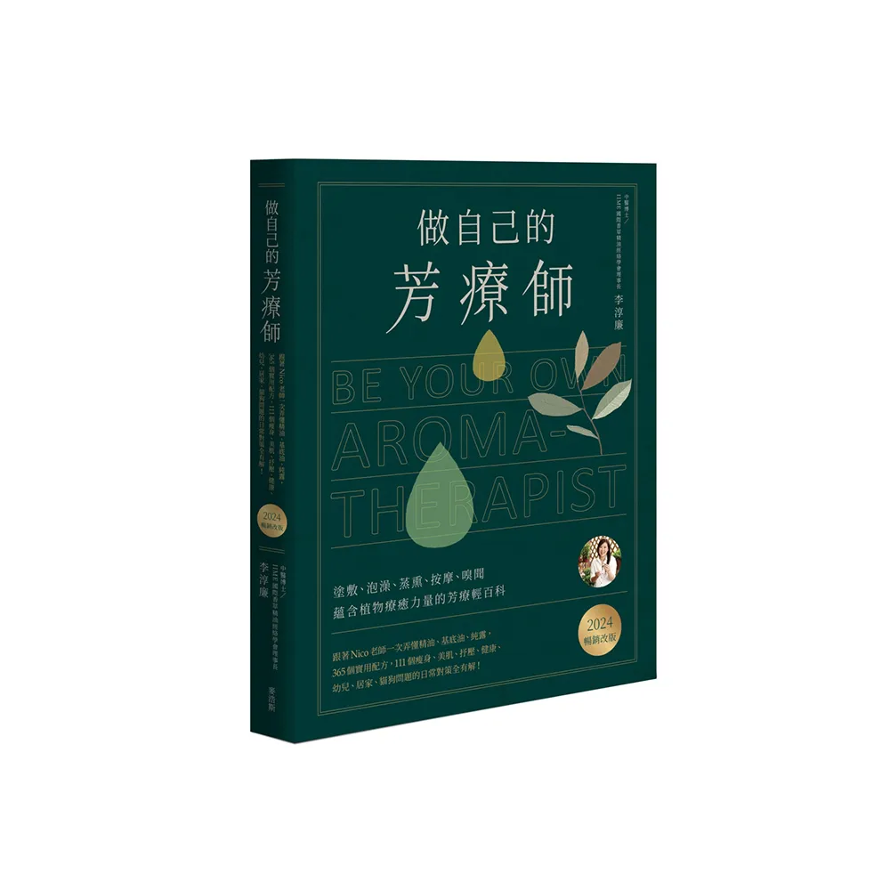 做自己的芳療師：跟著Nico老師一次弄懂精油、基底油、純露 365個實用配方 111個瘦身、美肌、抒壓、健康、幼