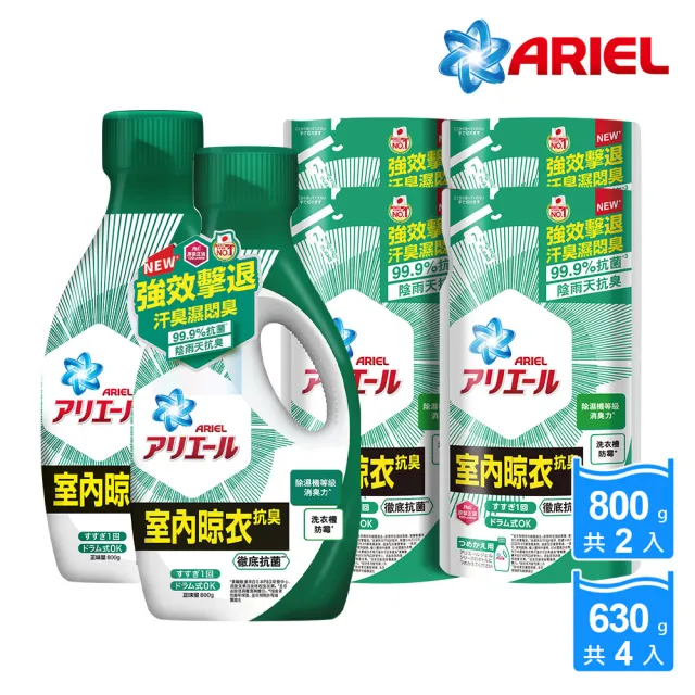 【ARIEL 新誕生】超濃縮抗菌抗臭洗衣精 2+4件組(經典抗菌/ 室內晾衣 任選)