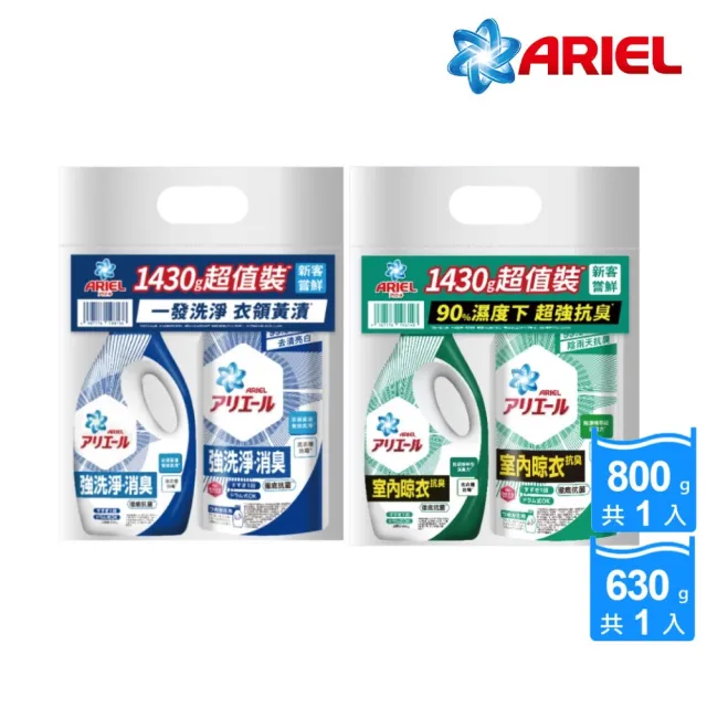 【ARIEL】超濃縮抗菌抗臭洗衣精 1+1超值優惠組(經典抗菌/室內晾衣)