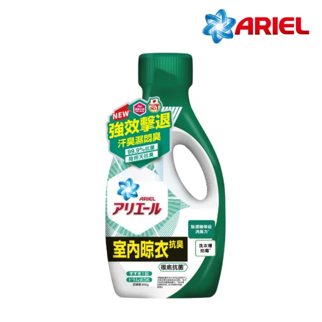 【ARIEL新誕生】超濃縮抗菌抗臭洗衣精 800g瓶裝x1(經典抗菌型 /室內晾衣型)