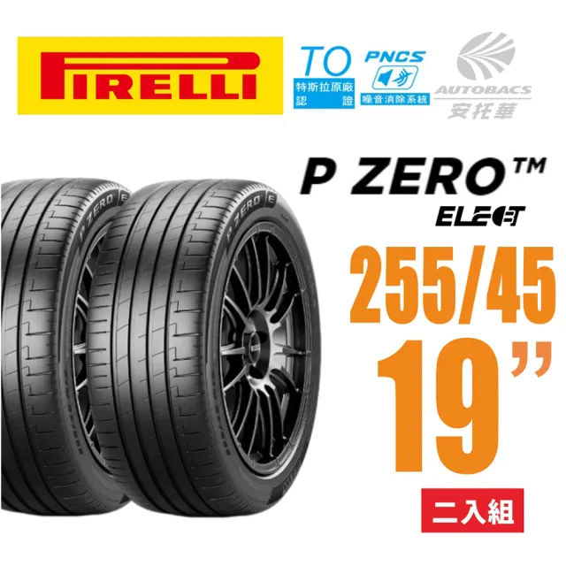 【PIRELLI 倍耐力】P Zero TO Elect  PNCS 電動車輪胎/靜音 255/45/19二入適用車款Model3(安托華)