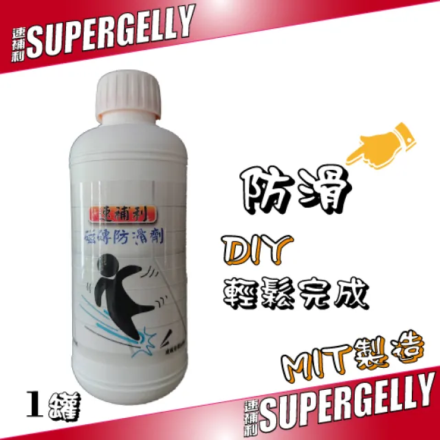 【SUPERGELLY】速補利地板磁磚防滑止滑劑(浴室 泳池 廚房 居家工廠 光滑面 清潔用品)