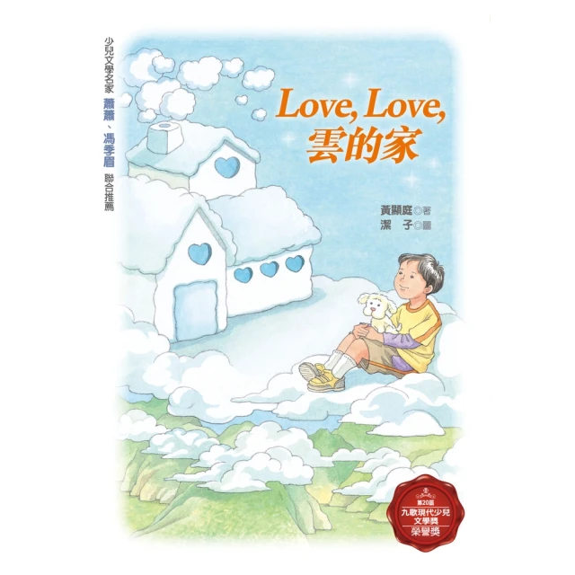 【MyBook】Love，love，雲的家(電子書)