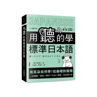 用聽的學標準日本語：用耳朵自然學！從基礎到進階 一次學會「發音、單字、文法、會話」的日語大全（附隨掃 