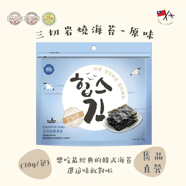 【CHUN PIN 雋品】HiBs 三切岩燒海苔X16入(30g/入;原味/胡椒/梅子/蛋黃/無調味/檸檬/)