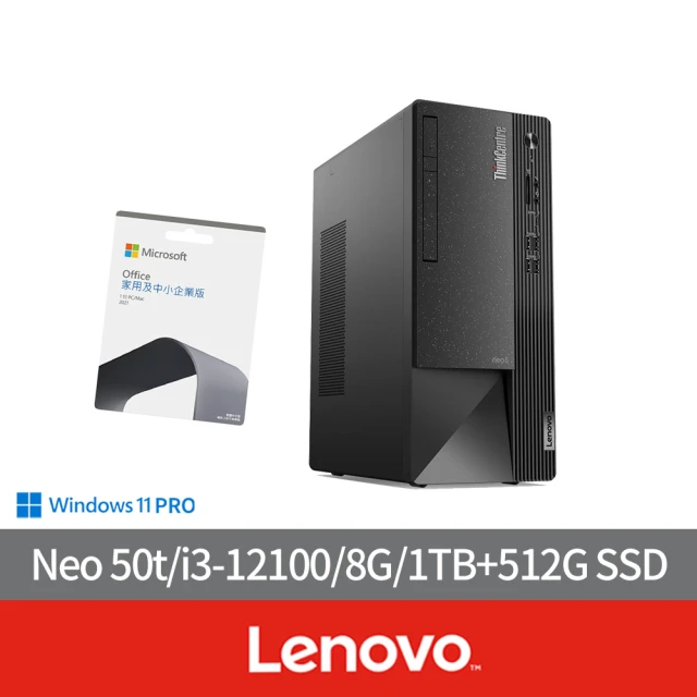 【Lenovo】企業版Office2021組★i3四核商用電腦(Neo 50t/i3-12100/8G/1TB+512G SSD/W11P)