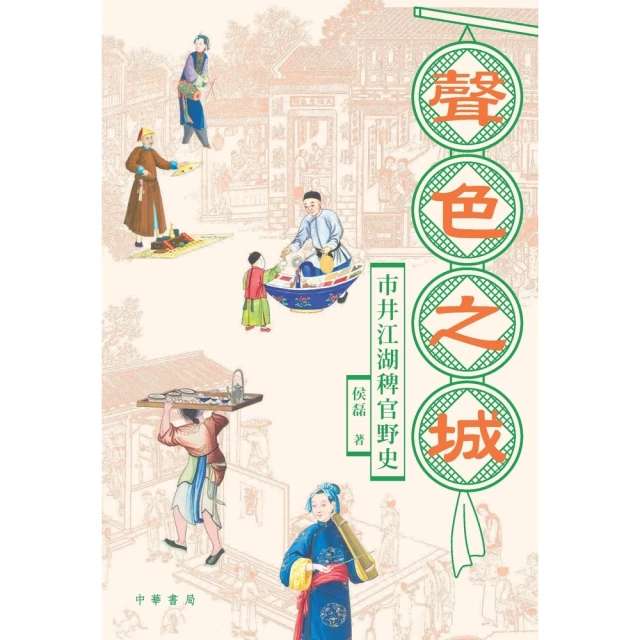 【MyBook】聲色之城：市井江湖稗官野史(電子書)