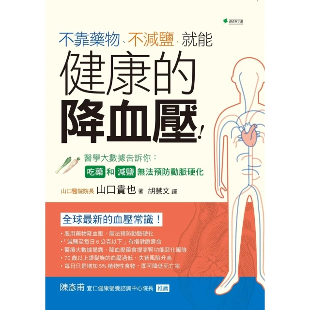 【MyBook】不靠藥物、不減鹽，就能健康的降血壓(電子書)