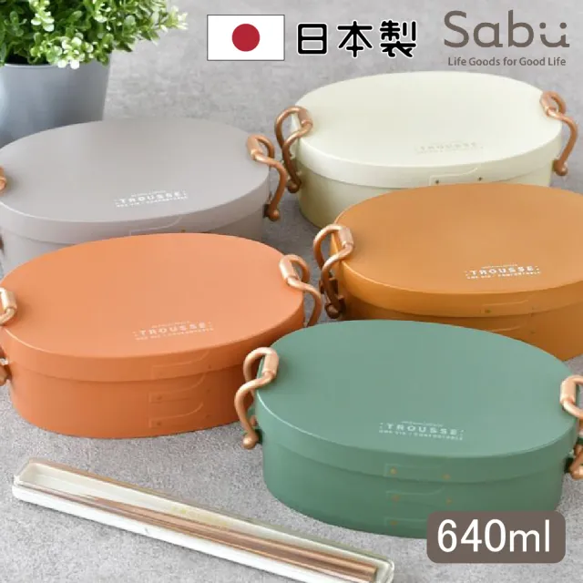 【SABU HIROMORI】日本製TROUSSE北歐木紋質感可微波橢圓形便當盒  莫蘭迪色(640ml 洗碗機 精緻 文青 復古)