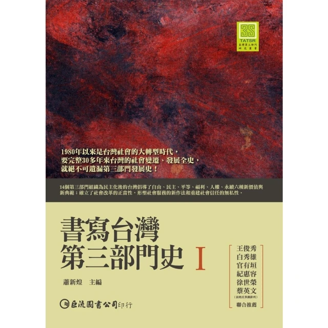 【MyBook】書寫台灣第三部門史Ⅰ(電子書)