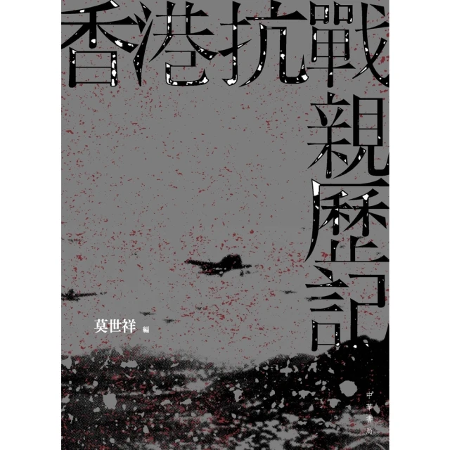 【MyBook】香港抗戰親歷記(電子書)