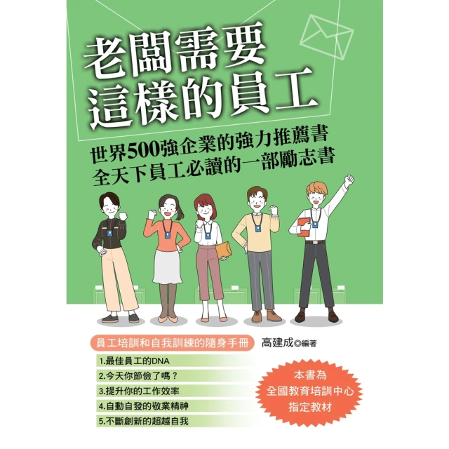 【MyBook】老闆需要這樣的員工(電子書)