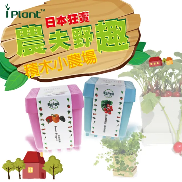 【iPlant】積木小農場-大理花(內含種子培養土肥料花盆)