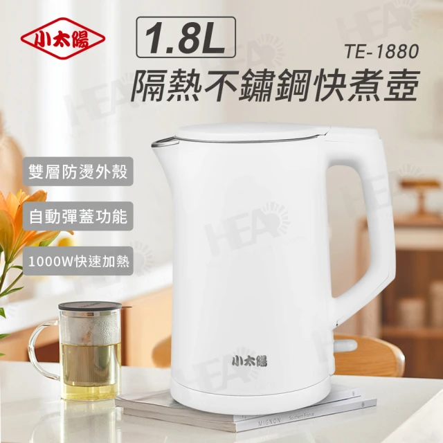 小太陽 福利品1.8L隔熱不鏽鋼快煮壺(TE-1880)評價