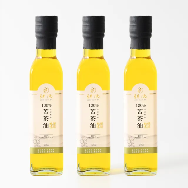 【耕沅GengYuanOil】耕沅100%冷壓壓榨苦茶油 250ml 三入組合(苦茶油)