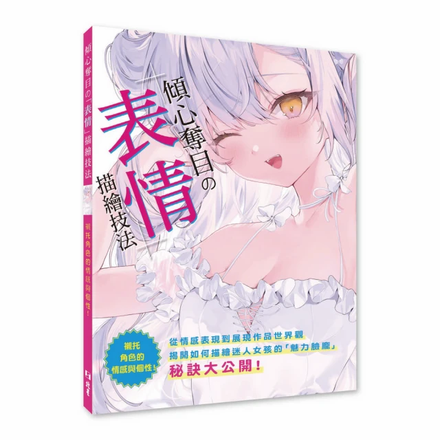 將角色Q版化的繪製技法：公開日本人氣繪師的專業手法，讓人物完
