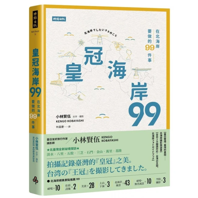 皇冠海岸９９：在北海岸要做的９９件事（作者親簽版）