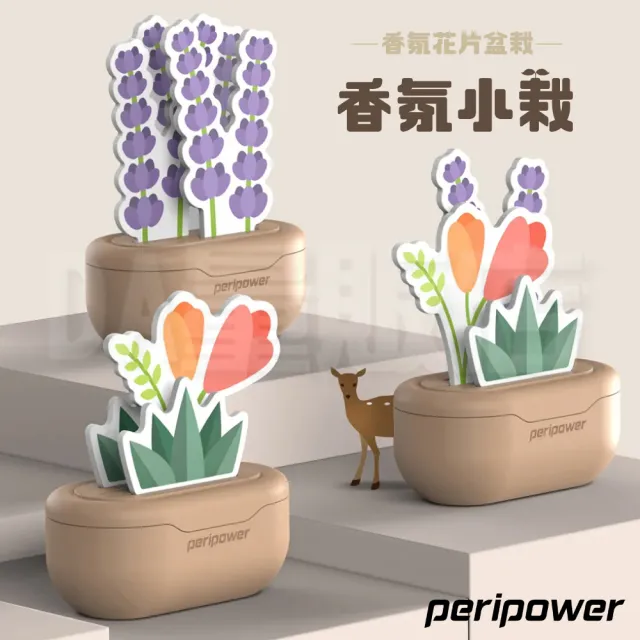 【peripower】香氛小栽 香氛花片盆栽(汽車香片)