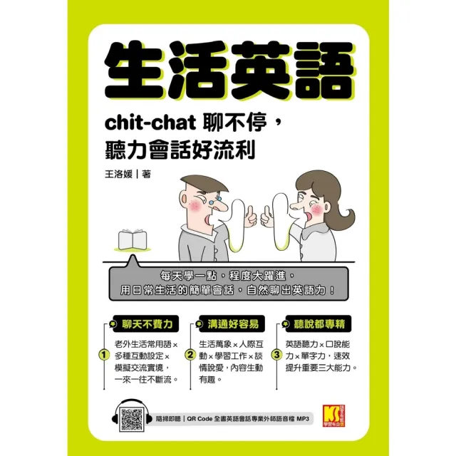 【MyBook】生活英語：chic-chat聊不停，聽力會話好流利(電子書)