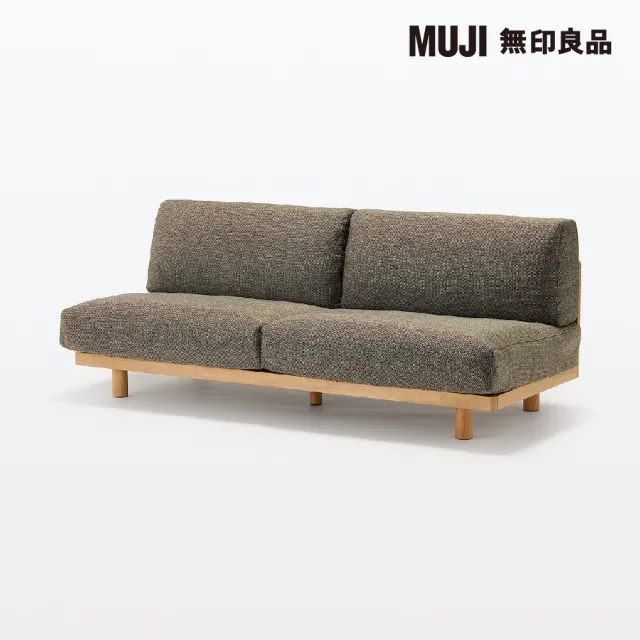 【MUJI 無印良品】木製簡約沙發/3人座/棕色 寬179*深74.5*高69cm(大型家具配送)