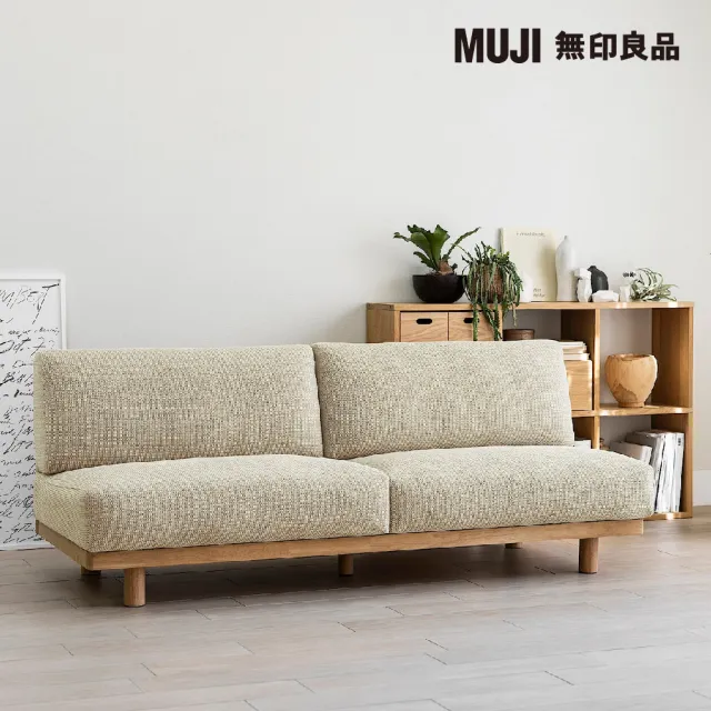 【MUJI 無印良品】木製簡約沙發/3人座/米色 寬179*深74.5*高69cm(大型家具配送)