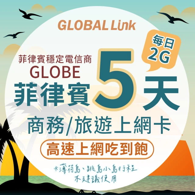 【GLOBAL LINK 全球通】菲律賓5天上網卡 每日2GB 過量降速吃到飽 4G網速(菲律賓穩定電信商 即插即用)