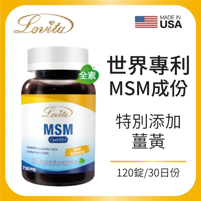 【Lovita 愛維他】專利MSM 添加薑黃 全素(120顆)