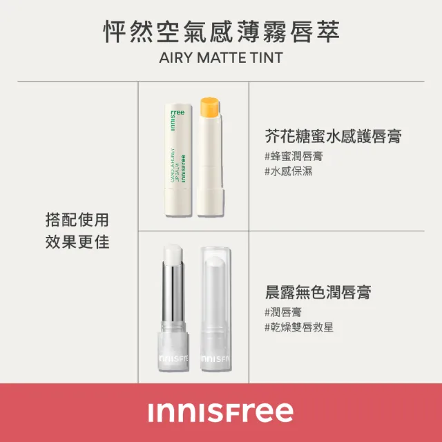 【INNISFREE】怦然空氣感薄霧唇萃 3.8g(2入組)