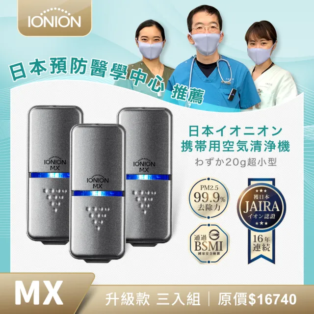 【IONION】日本原裝 升級款MX 超輕量隨身空氣清淨機 三入組 自行挑色