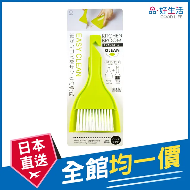 【GOOD LIFE 品好生活】日本製 輕巧可掛式掃具組（綠色）(日本直送 均一價)