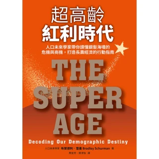 【MyBook】超高齡紅利時代：人口未來學家帶你讀懂銀髮海嘯的危機與商機，打造長壽經濟的行動(電子書)