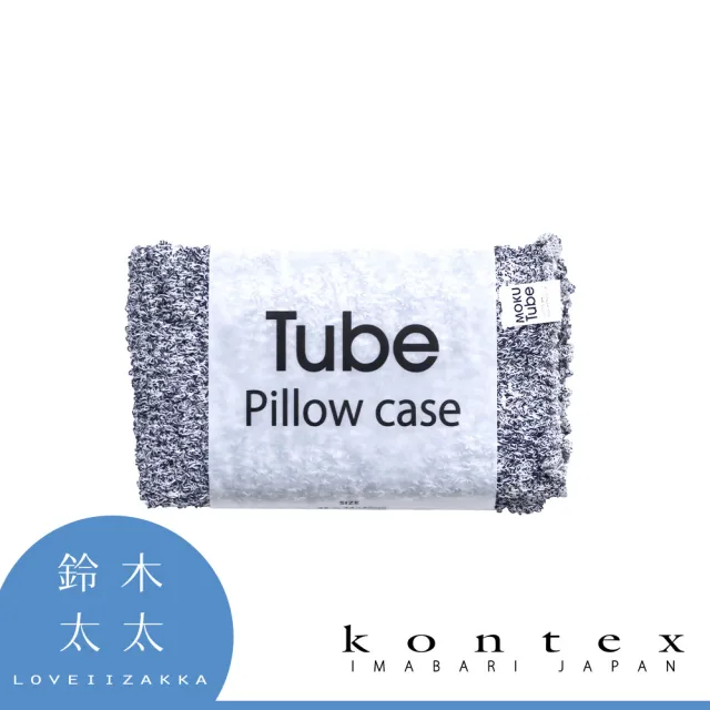 【日本愛媛 KONTEX】MOKU TUBE高彈性透氣枕套(鈴木太太公司貨)