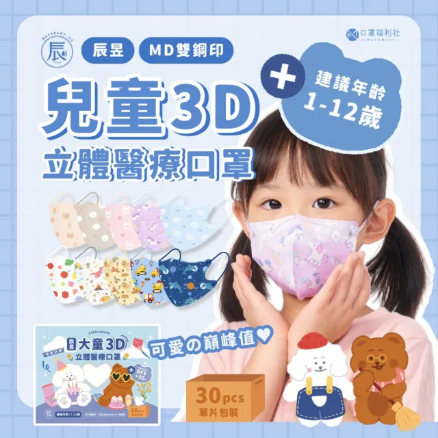 【辰昱】立體醫用口罩-1盒30入(幼童口罩、兒童口罩、小童口罩)