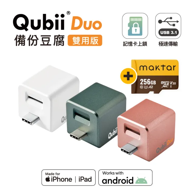 【Maktar】QubiiDuo USB-C 備份豆腐 256G組(內含Maktar 256G記憶卡/ios apple/Android 雙系統 手機備份)