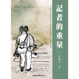 【MyBook】記者的重量：台灣政治新聞記者的想像與實作1980-2005(電子書)
